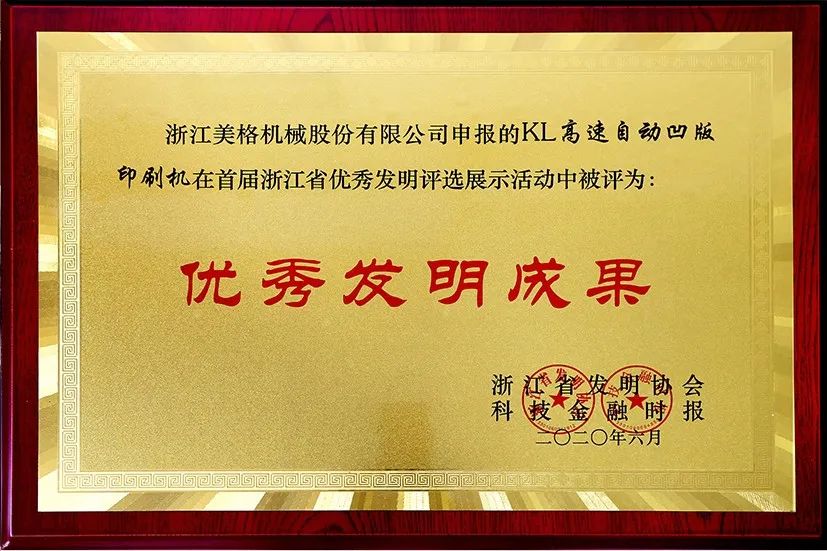 Meige Machinery KL höghastighets automatisk djuptrycksmaskin vann det första Zhejiang Province Excellent Invention Award